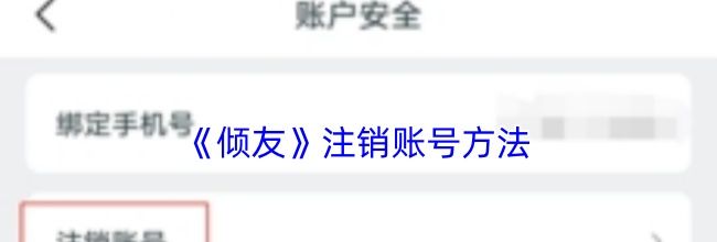 《倾友》注销账号方法
