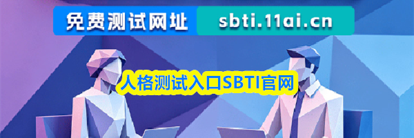 人格测试入口SBTI官网