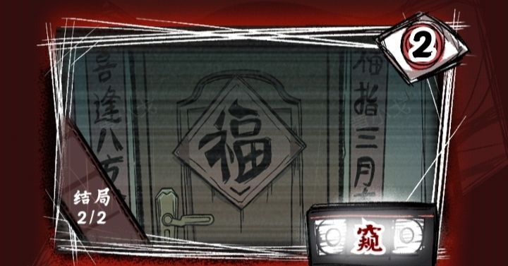 《人间诡视》第二章窥结局达成攻略
