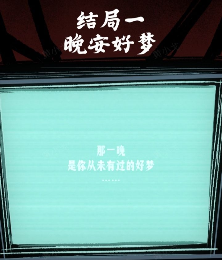 《人间诡视》第二章窥结局达成攻略