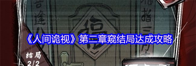 《人间诡视》第二章窥结局达成攻略