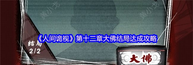 《人间诡视》第十二章大佛结局达成攻略