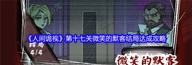 《人间诡视》第十七关微笑的默客结局达成攻略