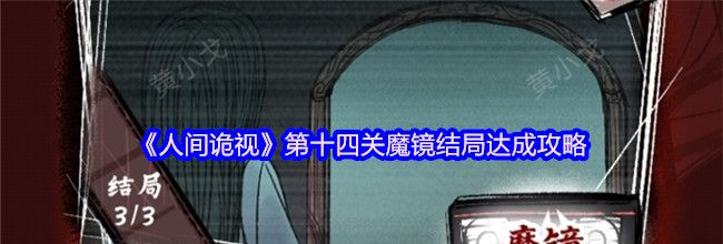 《人间诡视》第十四关魔镜结局达成攻略