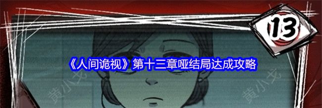 《人间诡视》第十三章哑结局达成攻略