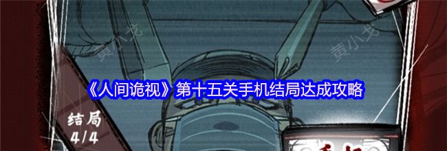 《人间诡视》第十五关手机结局达成攻略