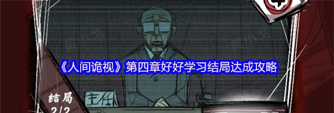 《人间诡视》第四章好好学习结局达成攻略
