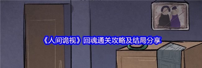 《人间诡视》回魂通关攻略及结局分享