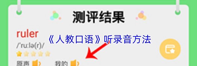 《人教口语》听录音方法