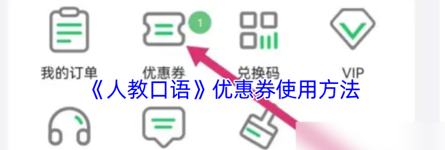 《人教口语》优惠券使用方法