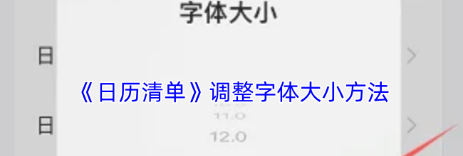 《日历清单》调整字体大小方法