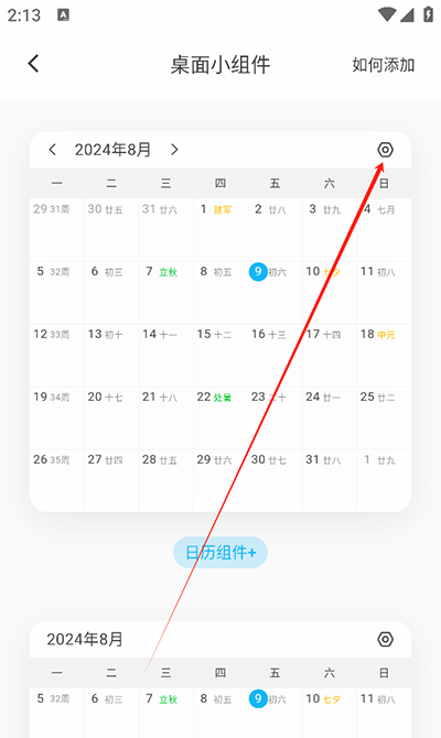 《日历清单》添加桌面小组件方法