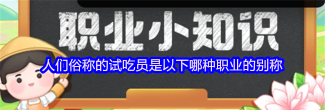 人们俗称的试吃员是以下哪种职业的别称