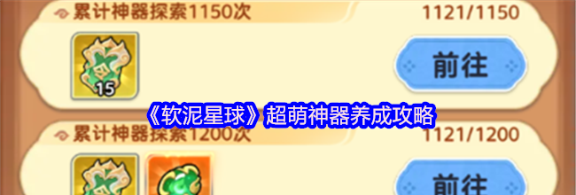 《软泥星球》超萌神器养成攻略