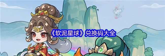 《软泥星球》兑换码大全