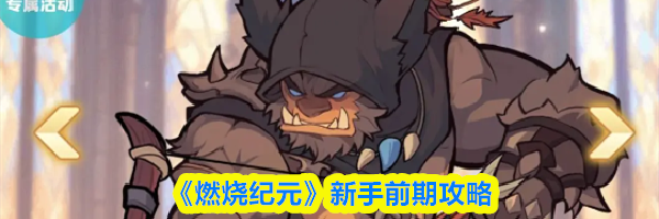 《燃烧纪元》新手前期攻略