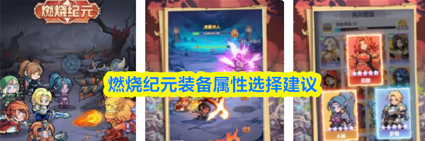 燃烧纪元装备属性选择建议