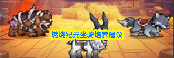 燃烧纪元坐骑培养建议