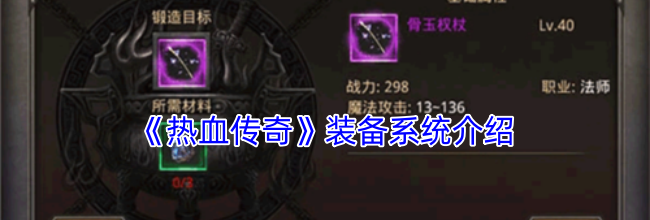 《热血传奇》装备系统介绍