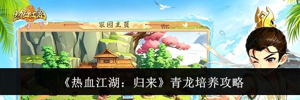 《热血江湖:归来》青龙培养攻略