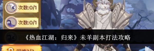 《热血江湖:归来》未羊副本打法攻略