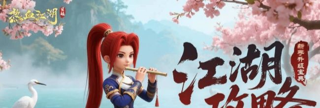 热血江湖:觉醒三天升70级攻略