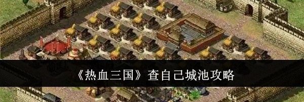 《热血三国》查自己城池攻略