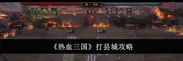 《热血三国》打县城攻略
