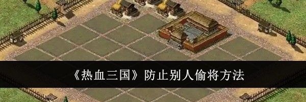《热血三国》防止别人偷将方法