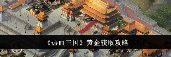 《热血三国》黄金获取攻略