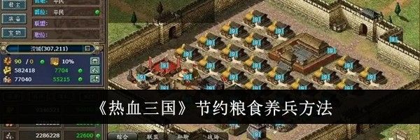 《热血三国》节约粮食养兵方法