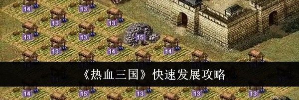 《热血三国》快速发展攻略