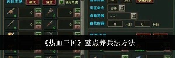 《热血三国》整点养兵法方法
