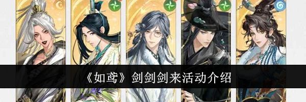 《如鸢》剑剑剑来活动介绍