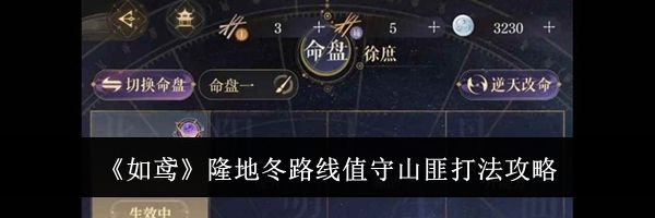 《如鸢》隆地冬路线值守山匪打法攻略