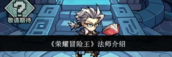 《荣耀冒险王》法师介绍