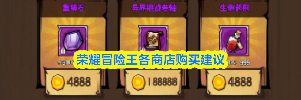 荣耀冒险王各商店购买建议