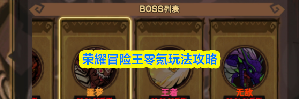 荣耀冒险王零氪玩法攻略