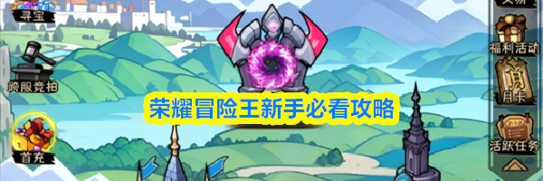 荣耀冒险王新手必看攻略