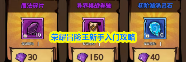 荣耀冒险王新手入门攻略