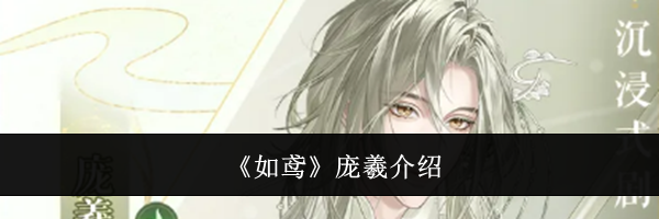 《如鸢》庞羲介绍