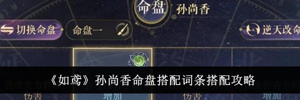 《如鸢》孙尚香命盘搭配词条搭配攻略