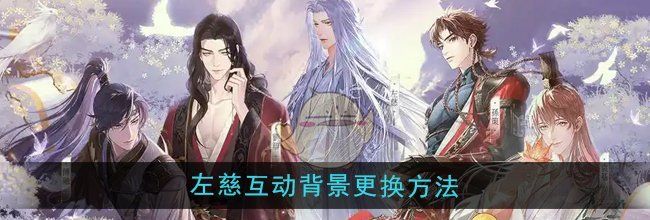 《如鸢》左慈互动背景更换方法