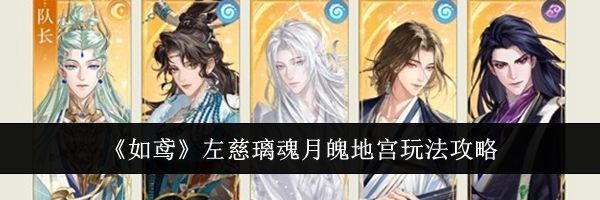 《如鸢》左慈璃魂月魄地宫玩法攻略