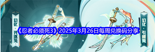 《忍者必须死3》2025年3月26日每周兑换码分享