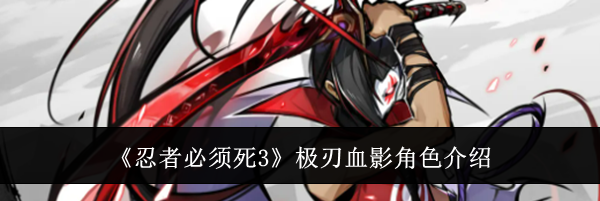 《忍者必须死3》极刃血影角色介绍