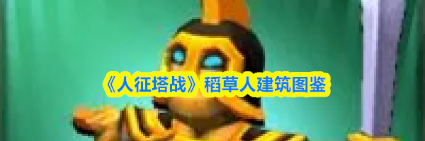 《人征塔战》稻草人建筑图鉴