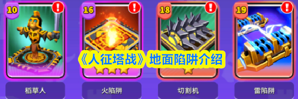 《人征塔战》地面陷阱介绍