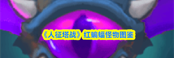 《人征塔战》红蝙蝠怪物图鉴