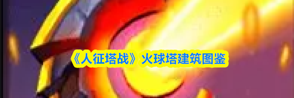 《人征塔战》火球塔建筑图鉴